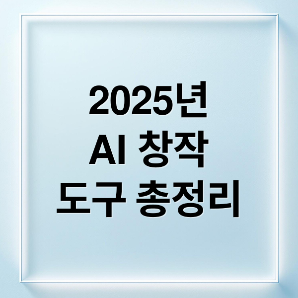 2025년
AI 창작
도구 총정리 (AI 창작 도구가 바꾸는 콘텐츠 제작의 미래, 2025년 트렌드 분석)