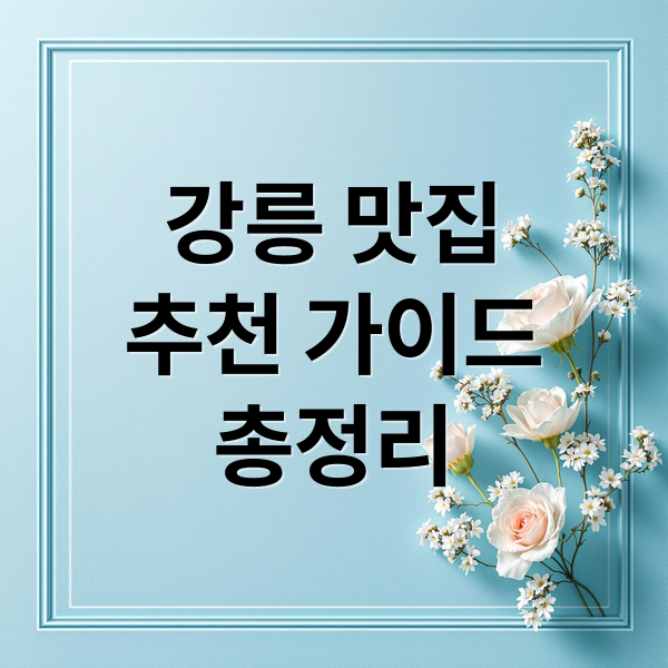 강릉 맛집
추천 가이드
총정리 (강릉 맛집 추천)