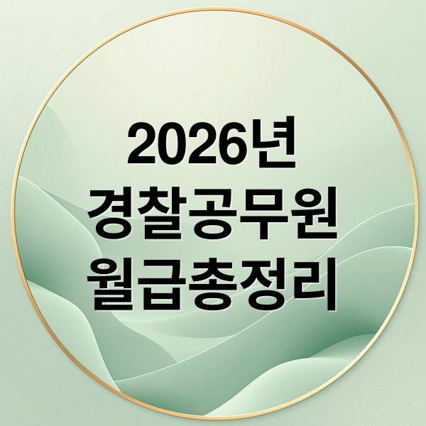 2026년
경찰공무원
월급총정리 (경찰공무원 봉급표)
