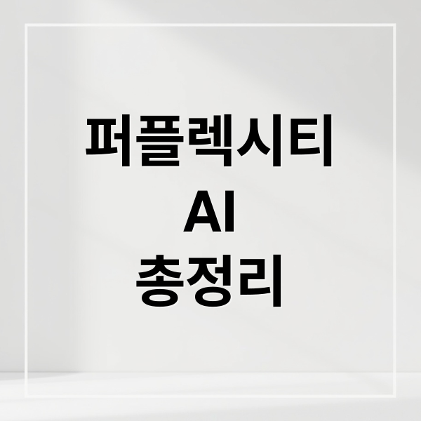 퍼플렉시티
AI
총정리 (퍼플렉시티 AI, 75가지 실무 기능 리뷰)