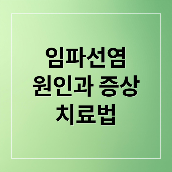 임파선염이란?