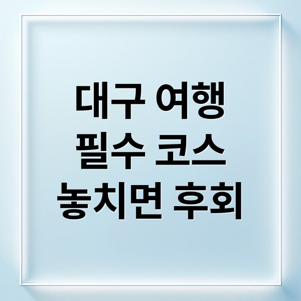 대구 여행
필수 코스
놓치면 후회 (대구 가볼만한곳 베스트)
