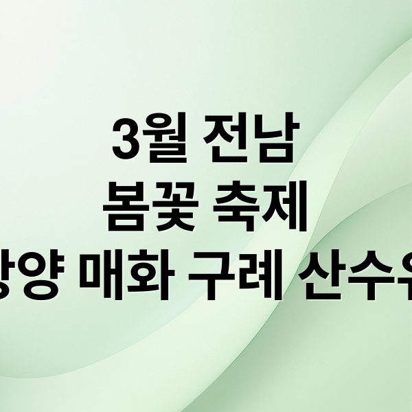 3월 전남
봄꽃 축제
광양 매화 구례 산수유 (3월 전라남도 축제 여행지 추천)