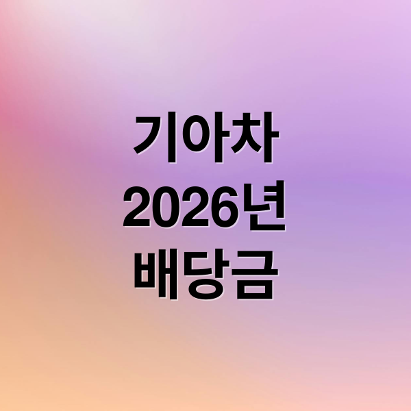 기아차
2026년
배당금 (기아차 배당금)