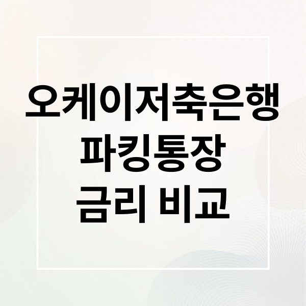 오케이저축은행
파킹통장
금리 비교 (오케이저축은행 파킹통장)