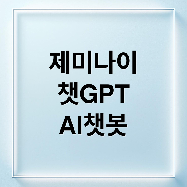 제미나이
챗GPT
AI챗봇 (구글 제미나이 11억 방문 챗GPT)