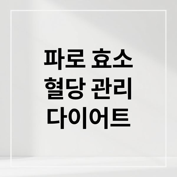 파로 효소
혈당 관리
다이어트 (파로 효소 효능 혈당관리 다이어트)