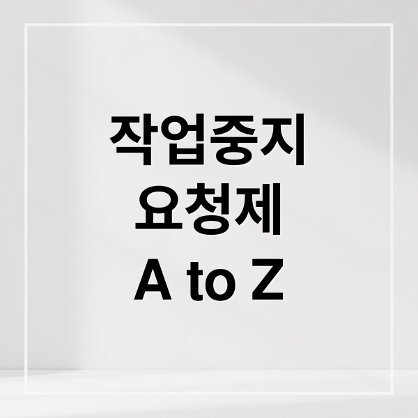 작업중지
요청제
A to Z (농어촌공사 작업중지요청제)