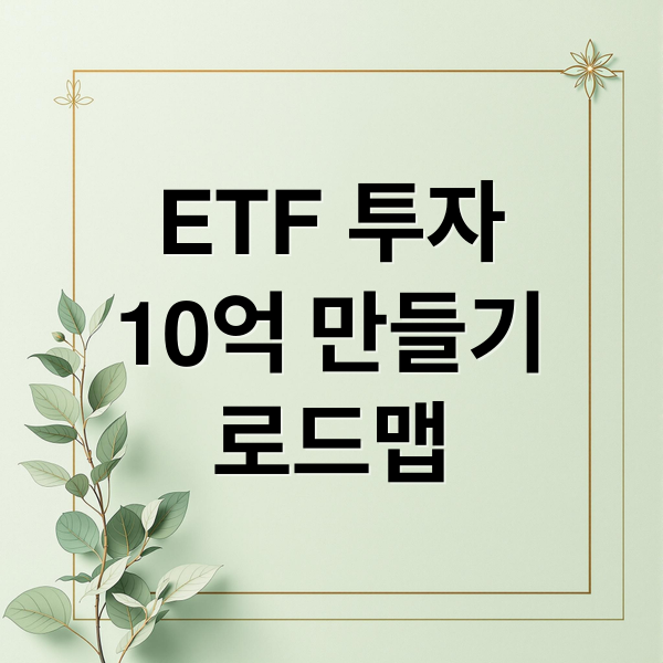 ETF로 10억 만들기: A to Z 로드맵 2 ETF 투자
10억 만들기
로드맵 (ETF 10억 로드맵)