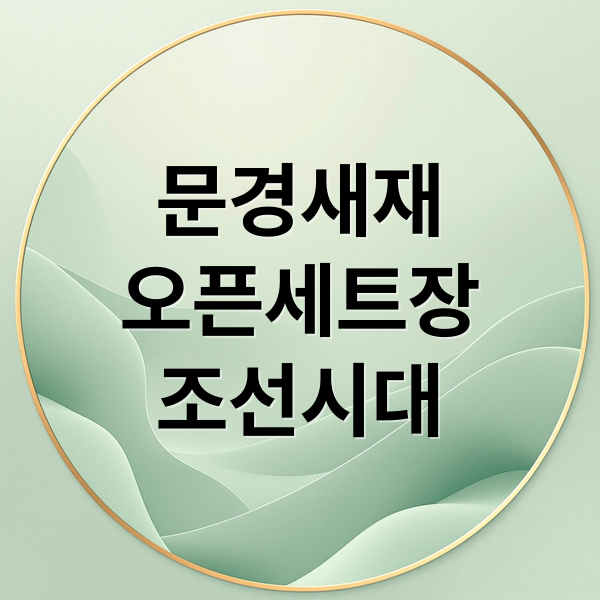 문경새재
오픈세트장
조선시대 (문경새재 오픈세트장)