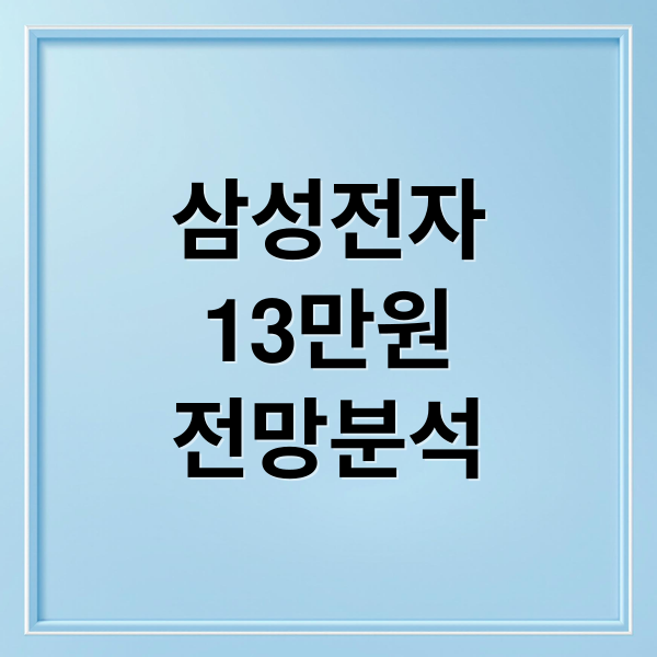 삼성전자
13만원
전망분석 (삼성전자 주가 13만원 전망)