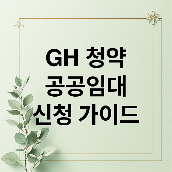 GH 청약
공공임대
신청 가이드 (GH 청약센터 주거복지)
