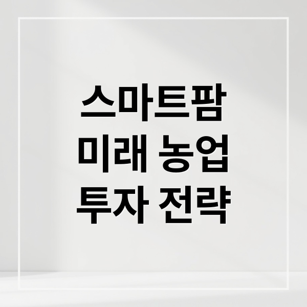스마트팜
미래 농업
투자 전략 (이재명 25년 대선후보 로봇과ai이용한 스마트팜 확산 정책과 수혜주)