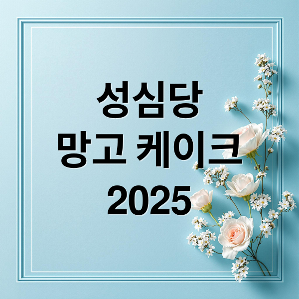 성심당
망고 케이크
2025 (대전 성심당 망고시루 2025)