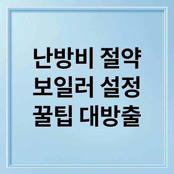 난방비 절약
보일러 설정
꿀팁 대방출 (보일러 난방비 절약비 아끼는 방법 온도 설정 방법 온돌, 예약 등 위치별 설정 난방비 줄이는 설정)