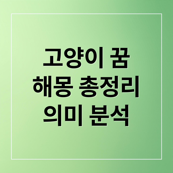 고양이 꿈
해몽 총정리
의미 분석 (고양이 꿈 해몽)