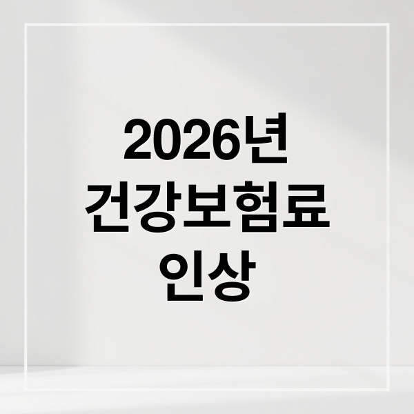 2026년
건강보험료
인상 (건강보험료율)