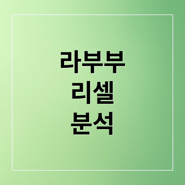 라부부
리셀
분석 (라부부 피규어 리셀가 구매팁)
