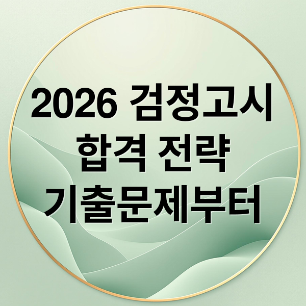 2026 검정고시
합격 전략
기출문제부터 (2026 검정고시 기출문제 해설)