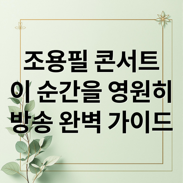 조용필 콘서트
이 순간을 영원히
방송 완벽 가이드 (조용필 콘서트  다시보기)