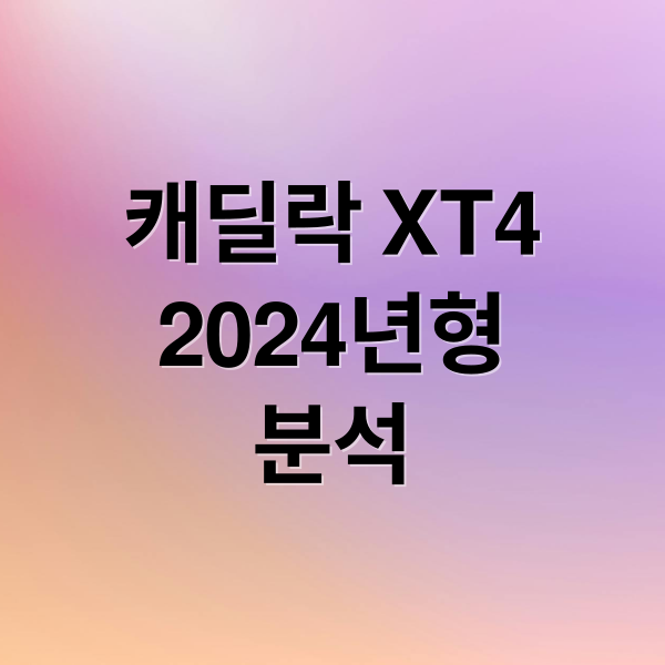 캐딜락 XT4
2024년형
분석 (캐딜락 XT4 리뷰)