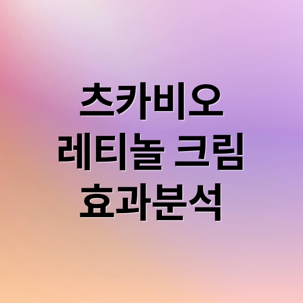 츠카비오
레티놀 크림
효과분석 (츠카비오 크림 레티놀 효과)