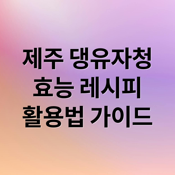 제주 댕유자청
효능 레시피
활용법 가이드 (댕유자청)