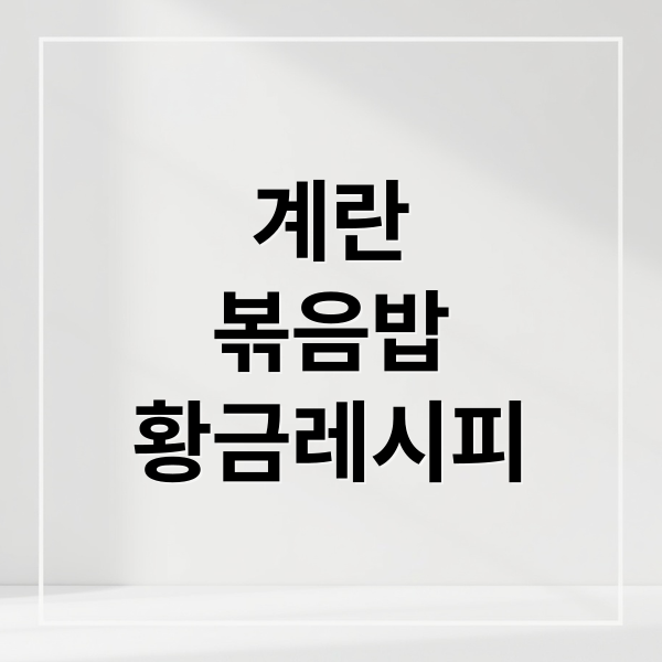 계란 볶음밥 황금레시피 (계란 볶음밥)