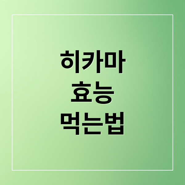 히카마
효능
먹는법 (히카마 효능 부작용 보관법)