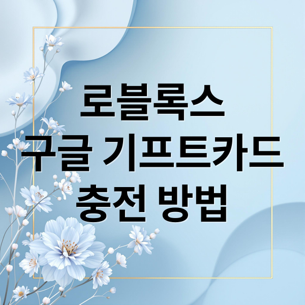 로블록스
구글 기프트카드
충전 방법 (로블록스 구글 기프트카드 사용법 및 구매처)