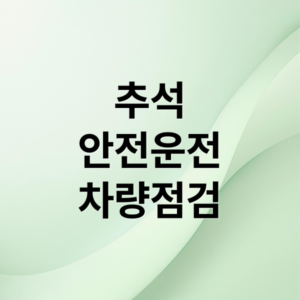 추석
안전운전
차량점검 (추석 연휴 자동차 점검 5가지)