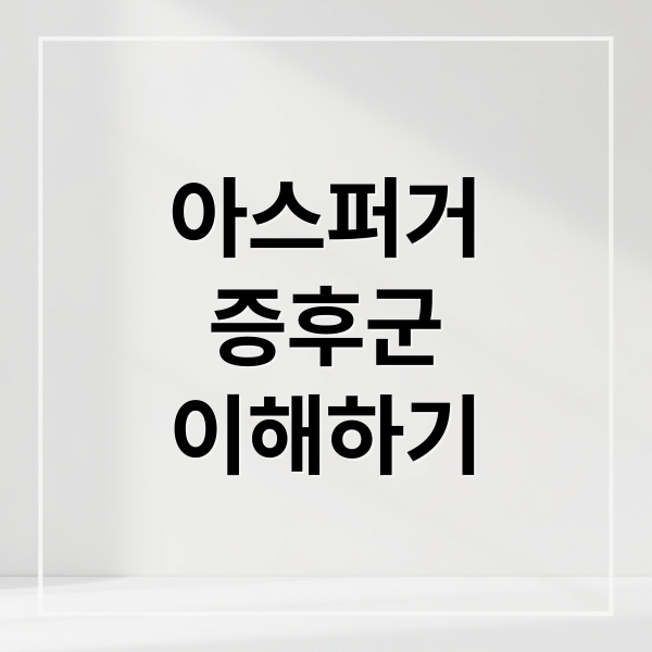 아스퍼거증후군이해하기 (아스퍼거 증후군 증상 진단)