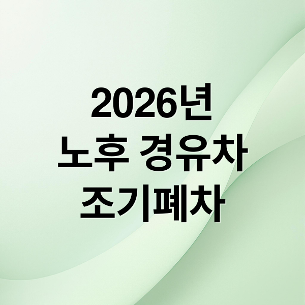 2026년
노후 경유차
조기폐차 (2026년 낡은 경유차(노후 경유차) 조기 폐차 지원금)