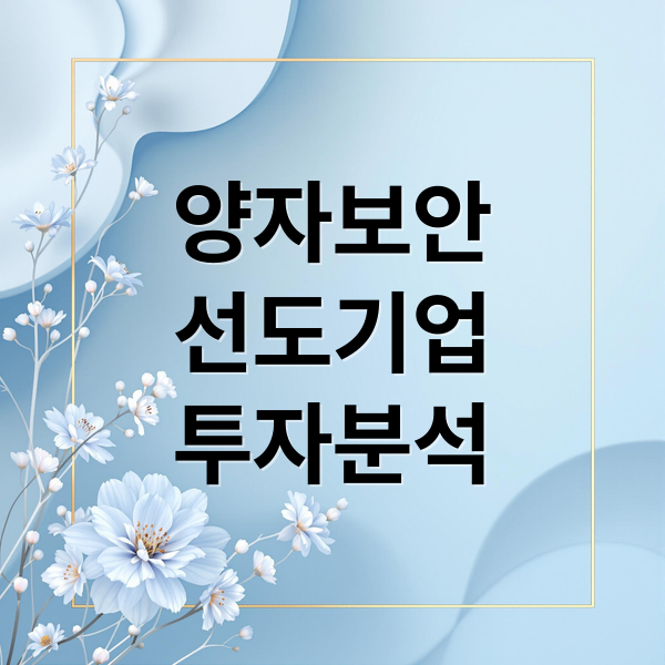 양자보안
선도기업
투자분석 (아이씨티케이 주가)