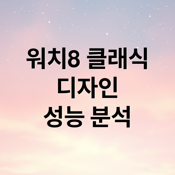워치8 클래식
디자인
성능 분석 (갤럭시워치8 클래식)