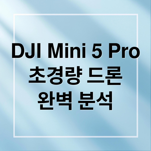DJI Mini 5 Pro
초경량 드론
완벽 분석 (DJI Mini 5 Pro 드론)