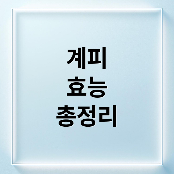 계피
효능
총정리 (계피 효능 부작용 권장량)