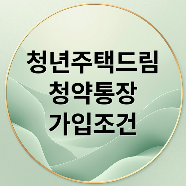 청년주택드림
청약통장
가입조건 (청년주택드림청약통장 디딤돌대출)