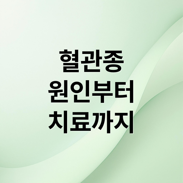 혈관종
원인부터
치료까지 (혈관종 원인 증상)