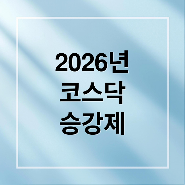 2026년
코스닥
승강제 (2026 코스닥 승강제 투자 전략)