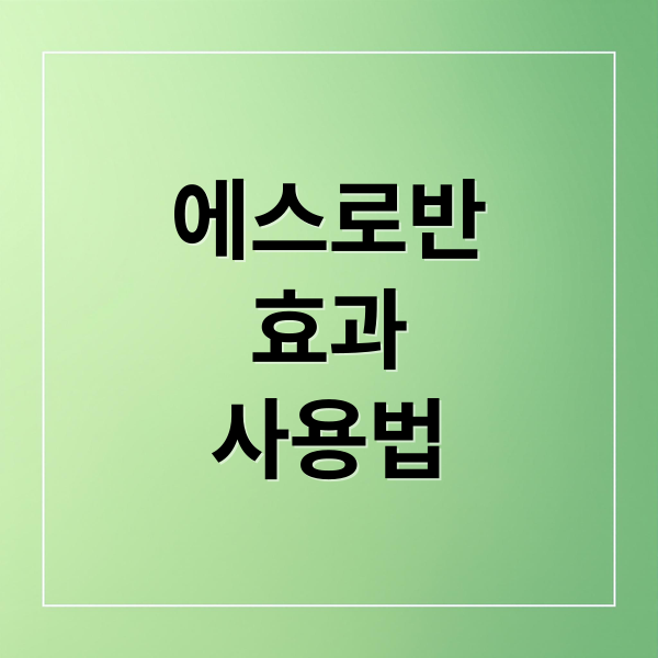 에스로반
효과
사용법 (에스로반 연고 효능 부작용)