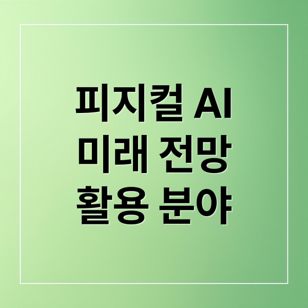 피지컬 AI
미래 전망
활용 분야 (피지컬 AI 로봇 자율주행)