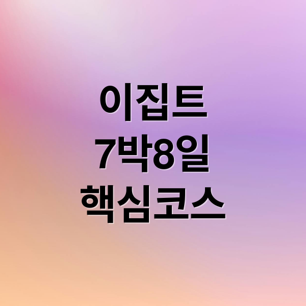 이집트
7박8일
핵심코스 (이집트 7박 8일 여행 코스)