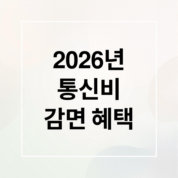 2026년
통신비
감면 혜택 (통신비 감면 신청 쉽게 이해하는 방법 정리)
