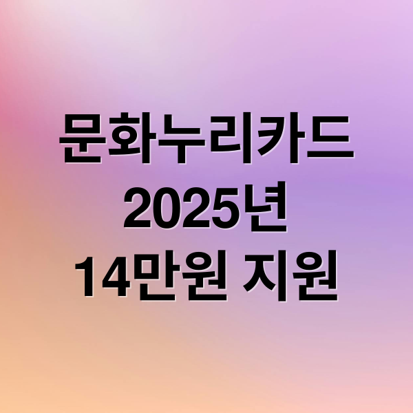 문화누리카드
2025년
14만원 지원 (문화누리카드 신청 방법)