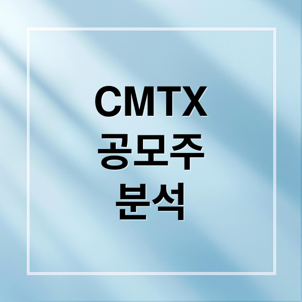 CMTX
공모주
분석 (씨엠티엑스 공모주 청약)