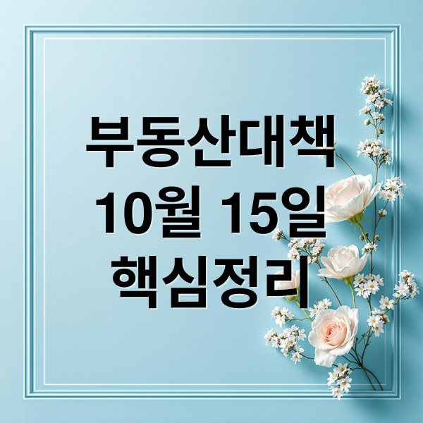 부동산대책
10월 15일
핵심정리 (부동산 보유세 10 15 대책)