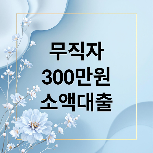 무직자
300만원
소액대출 (무직자 무보증 300만원 소액대출)