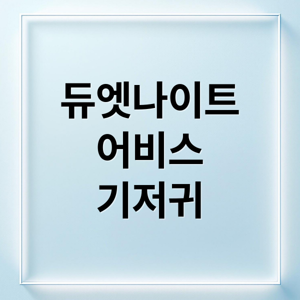 듀엣나이트
어비스
기저귀 (듀엣나이트 어비스 가격 구매처)