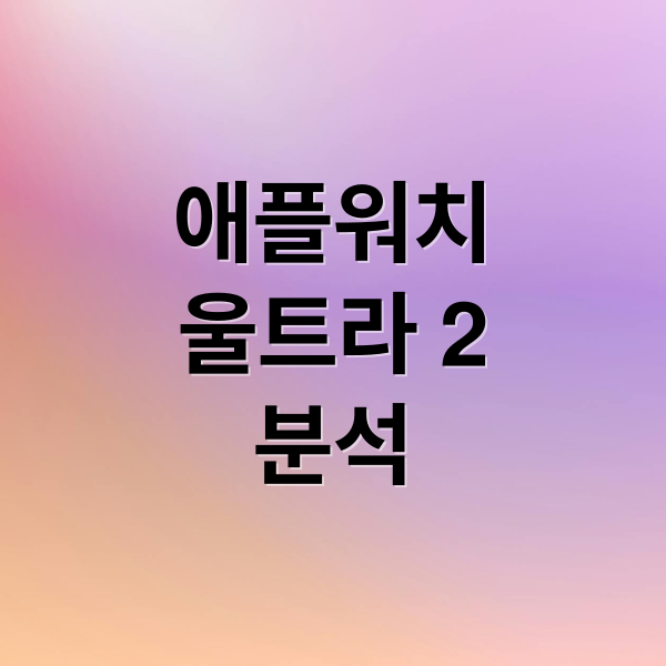 애플워치
울트라 2
분석 (애플워치 울트라 2 카드할인)